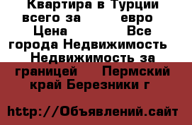 Квартира в Турции всего за 35.000 евро › Цена ­ 35 000 - Все города Недвижимость » Недвижимость за границей   . Пермский край,Березники г.
